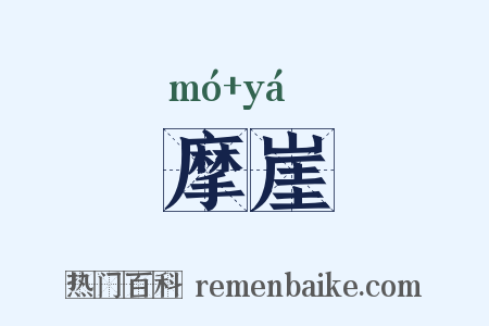 摩崖是什么意思的图片